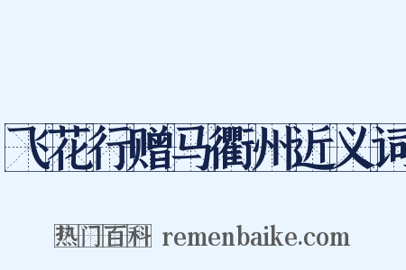 飞花行赠马衢州近义词是什么意思的图片